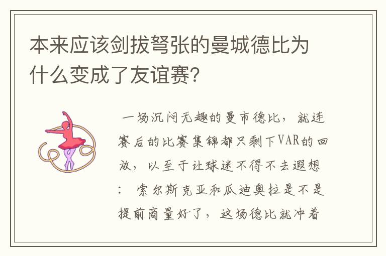 本来应该剑拔弩张的曼城德比为什么变成了友谊赛?