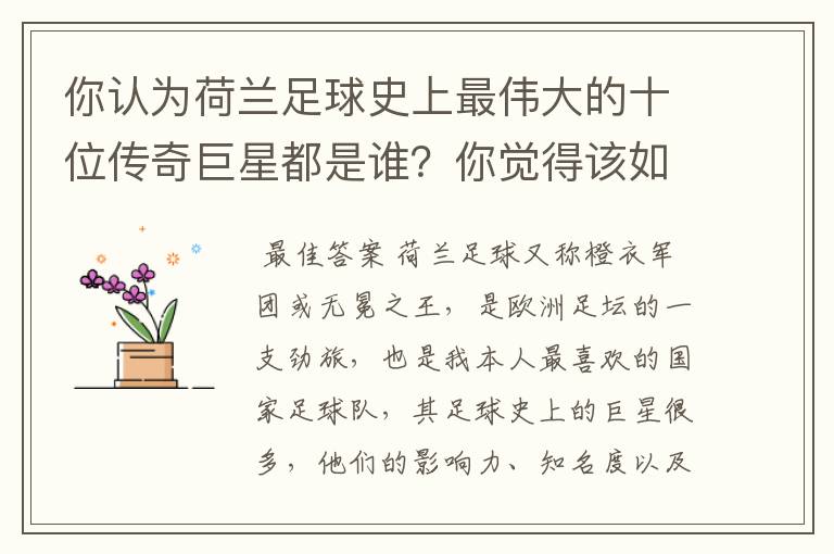 你认为荷兰足球史上最伟大的十位传奇巨星都是谁?你觉得该如何排序?