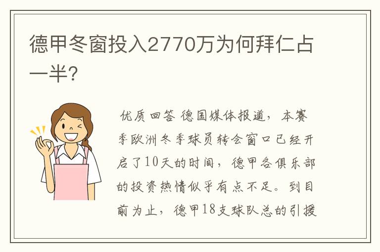 德甲冬窗投入2770万为何拜仁占一半?