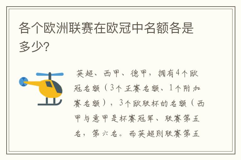 各个欧洲联赛在欧冠中名额各是多少?