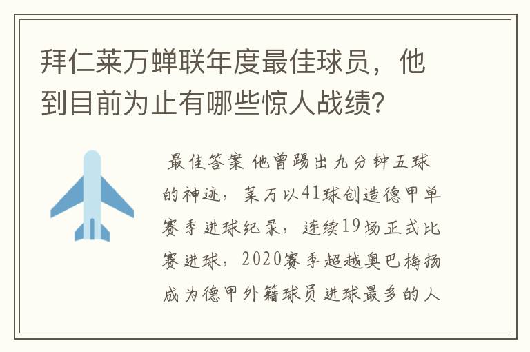 拜仁莱万蝉联年度最佳球员,他到目前为止有哪些惊人战绩?
