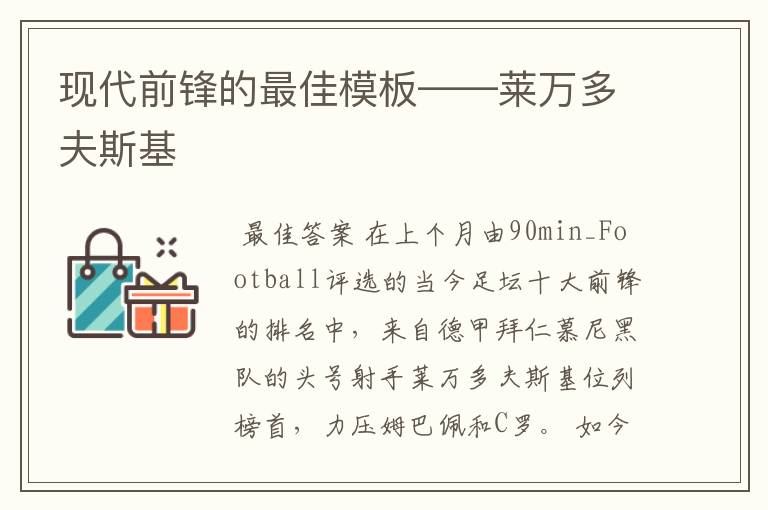 现代前锋的最佳模板——莱万多夫斯基