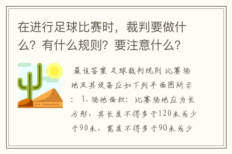 在进行足球比赛时,裁判要做什么?有什么规则?要注意什么?