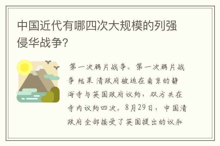 中国近代有哪四次大规模的列强侵华战争?