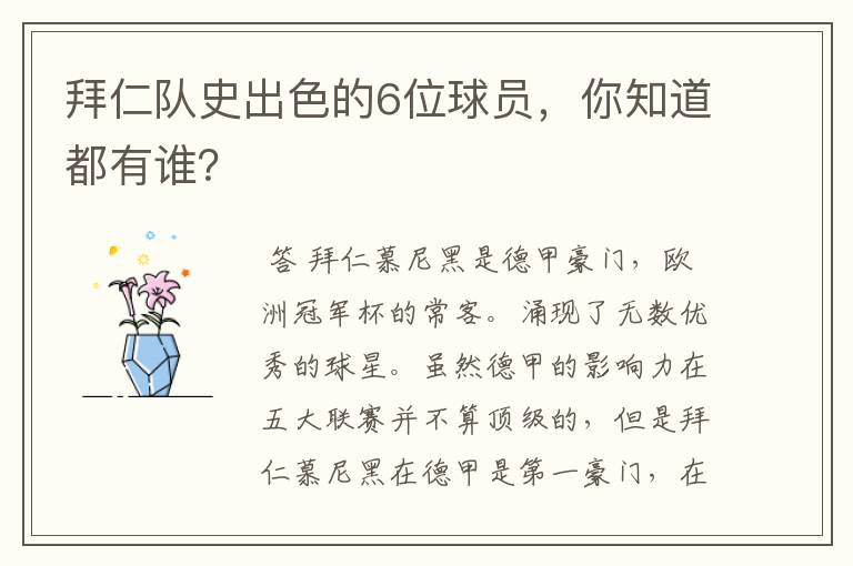 拜仁队史出色的6位球员,你知道都有谁?
