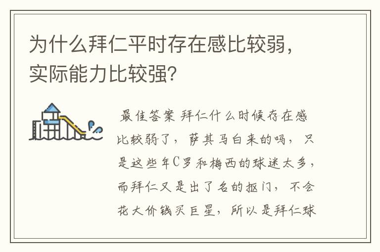 为什么拜仁平时存在感比较弱,实际能力比较强?