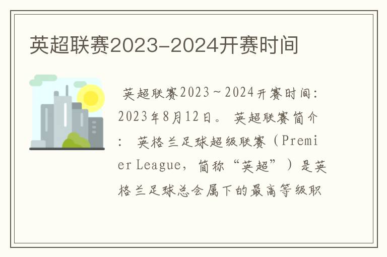 英超联赛2023-2024开赛时间