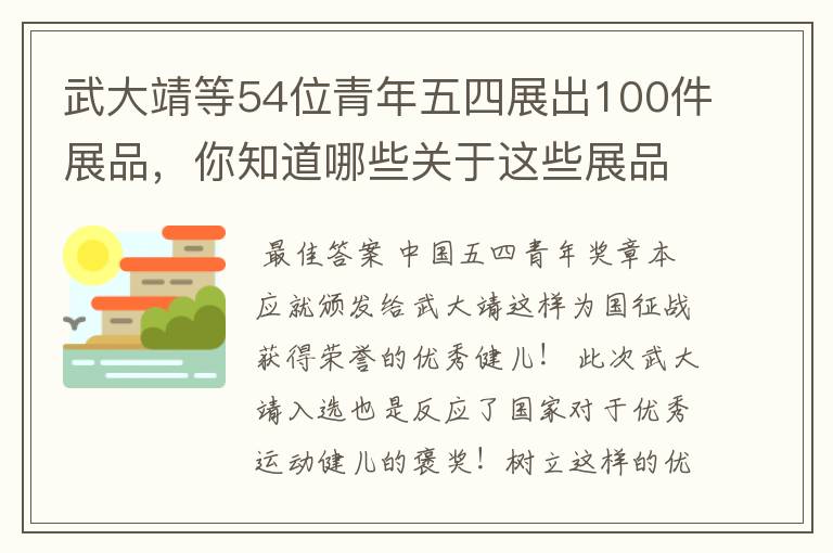 武大靖等54位青年五四展出100件展品,你知道哪些关于这些展品的故事?