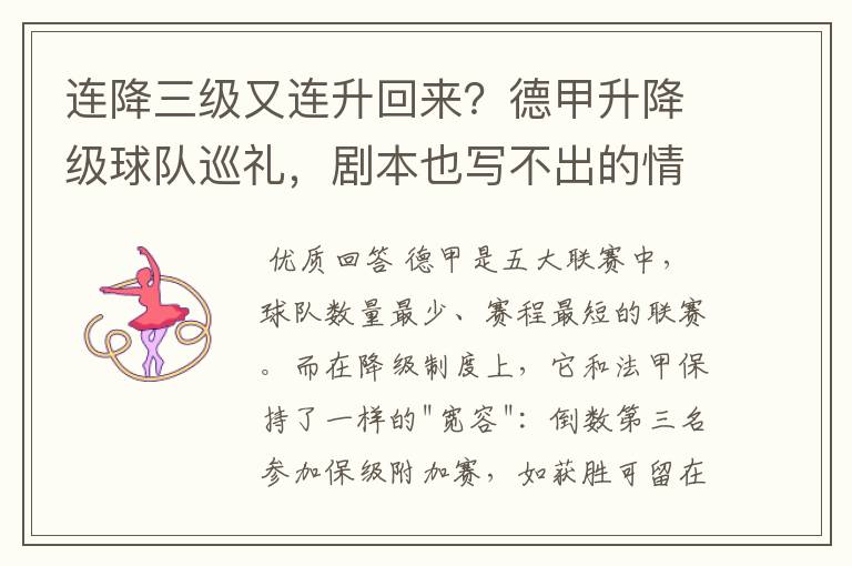 连降三级又连升回来?德甲升降级球队巡礼,剧本也写不出的情节