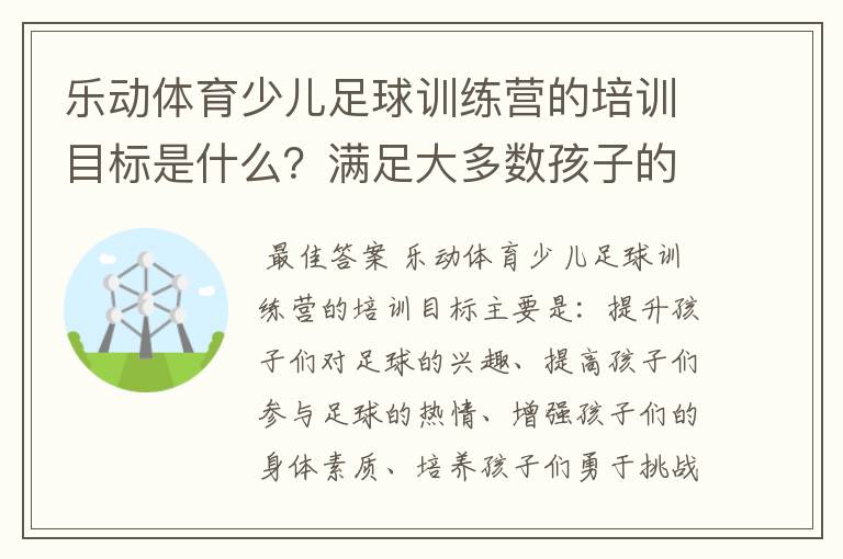 乐动体育少儿足球训练营的培训目标是什么?满足大多数孩子的发展要求吗?