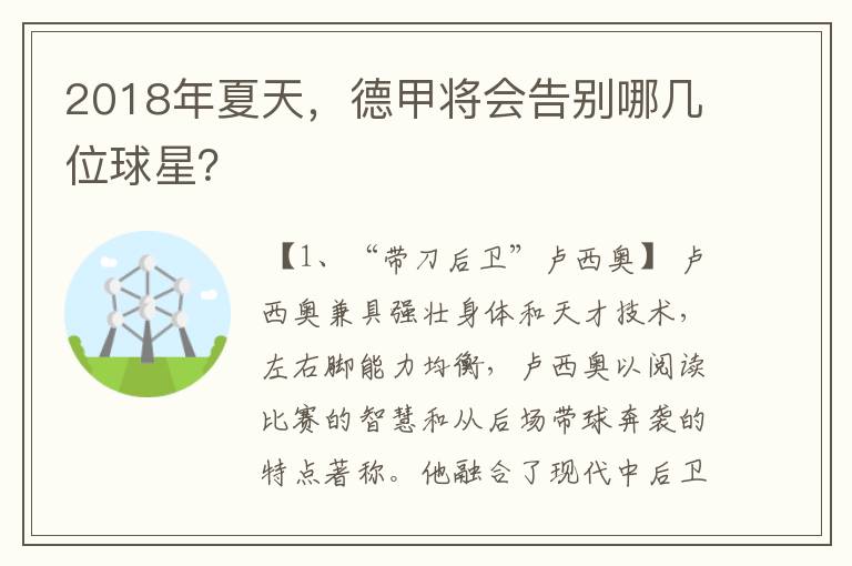 2018年夏天,德甲将会告别哪几位球星?