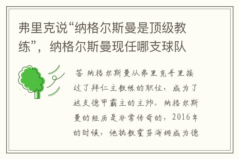 弗里克说“纳格尔斯曼是顶级教练”,纳格尔斯曼现任哪支球队的主帅?