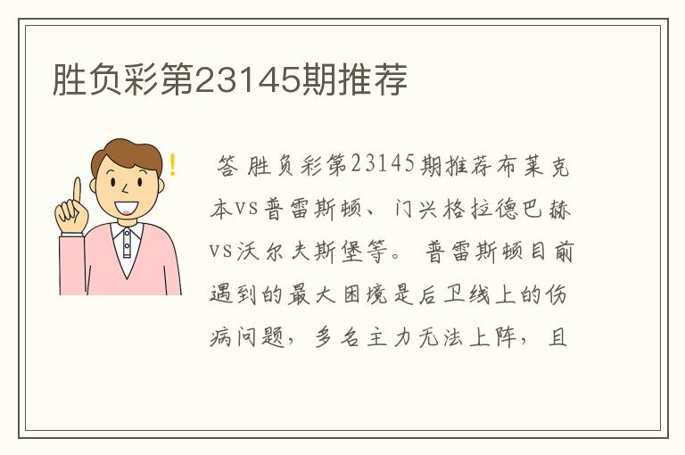 胜负彩第23145期推荐