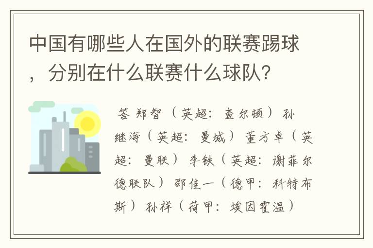 中国有哪些人在国外的联赛踢球,分别在什么联赛什么球队?