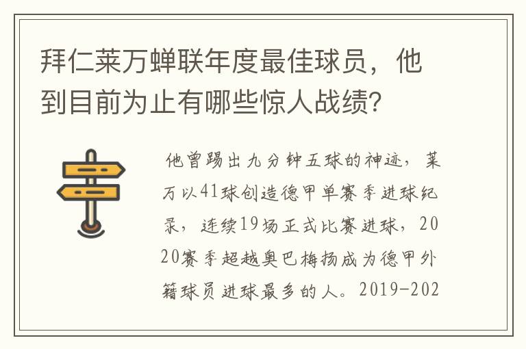 拜仁莱万蝉联年度最佳球员,他到目前为止有哪些惊人战绩?
