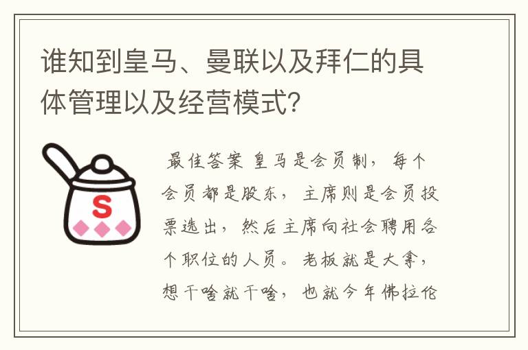 谁知到皇马、曼联以及拜仁的具体管理以及经营模式?