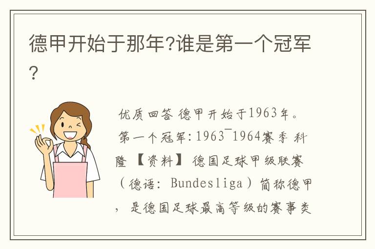 德甲开始于那年?谁是第一个冠军?