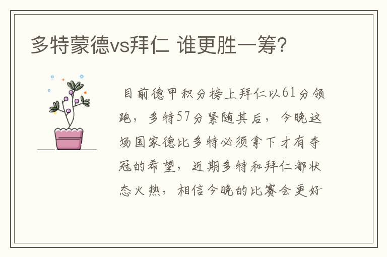 多特蒙德vs拜仁 谁更胜一筹?