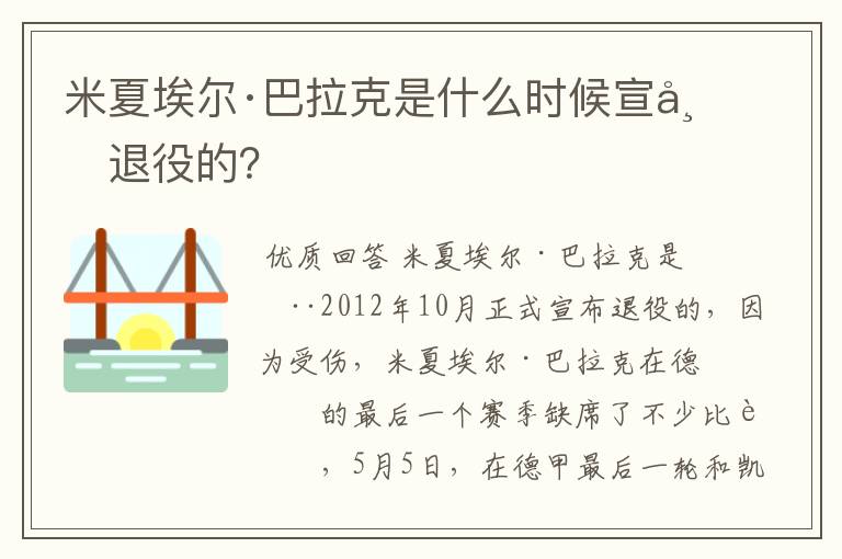 米夏埃尔·巴拉克是什么时候宣布退役的?