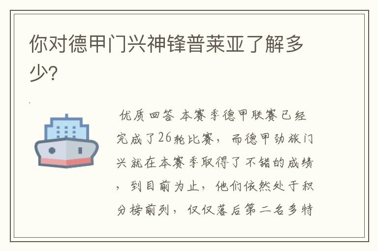 你对德甲门兴神锋普莱亚了解多少?
