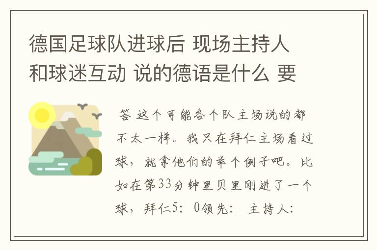 德国足球队进球后 现场主持人 和球迷互动 说的德语是什么 要德语 汉语意思知道 类似的汉语发音也行