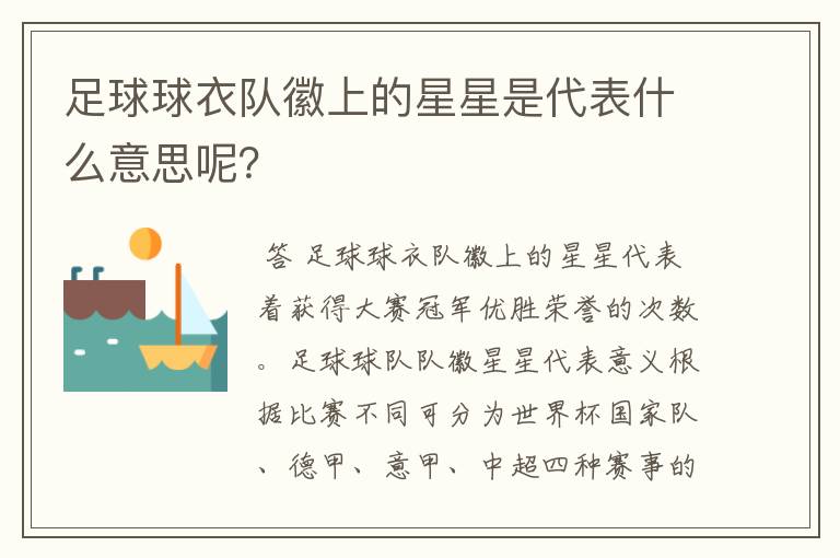 足球球衣队徽上的星星是代表什么意思呢?