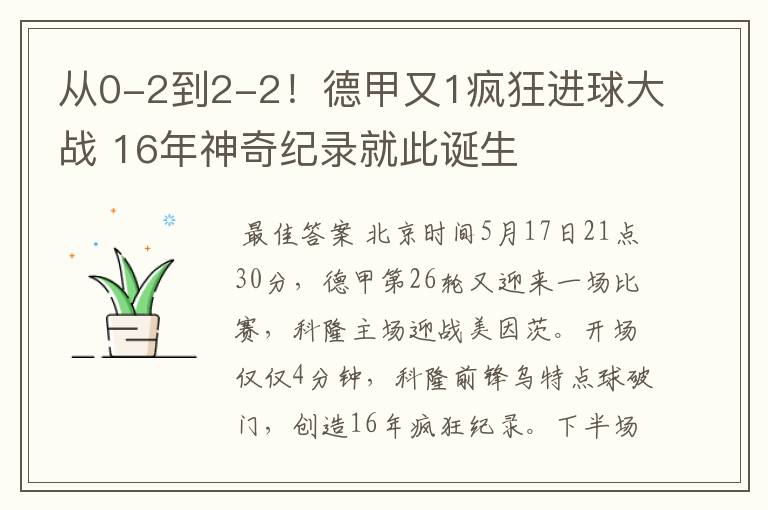 从0-2到2-2!德甲又1疯狂进球大战 16年神奇纪录就此诞生