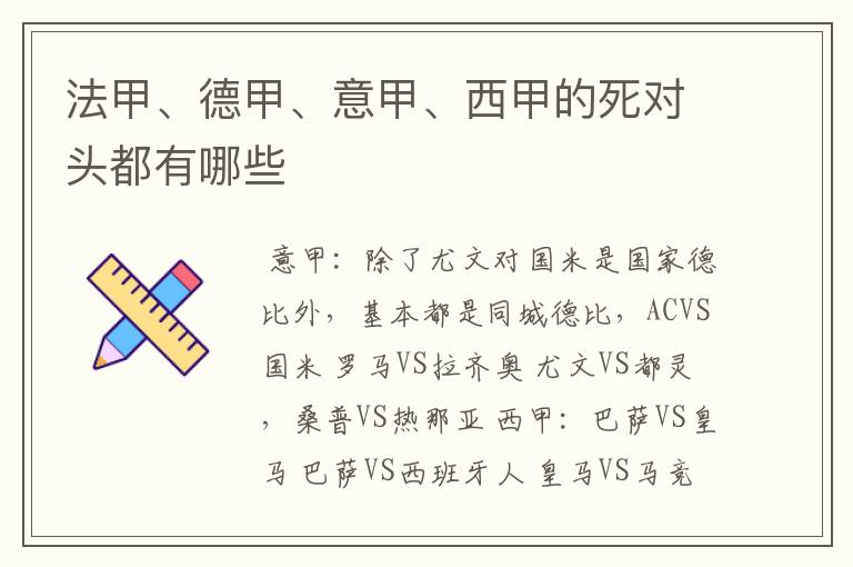 法甲、德甲、意甲、西甲的死对头都有哪些