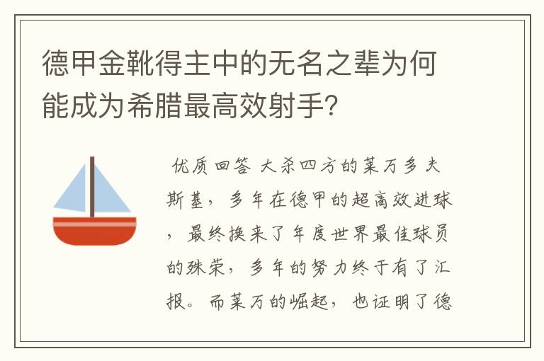 德甲金靴得主中的无名之辈为何能成为希腊最高效射手?