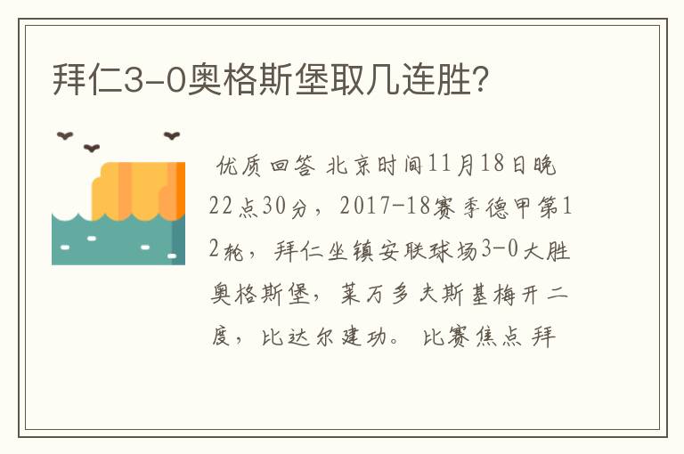 拜仁3-0奥格斯堡取几连胜?
