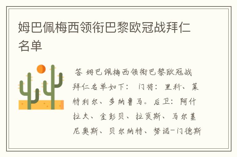 姆巴佩梅西领衔巴黎欧冠战拜仁名单
