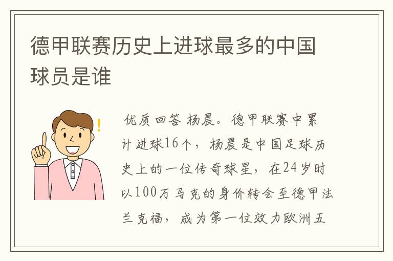 德甲联赛历史上进球最多的中国球员是谁