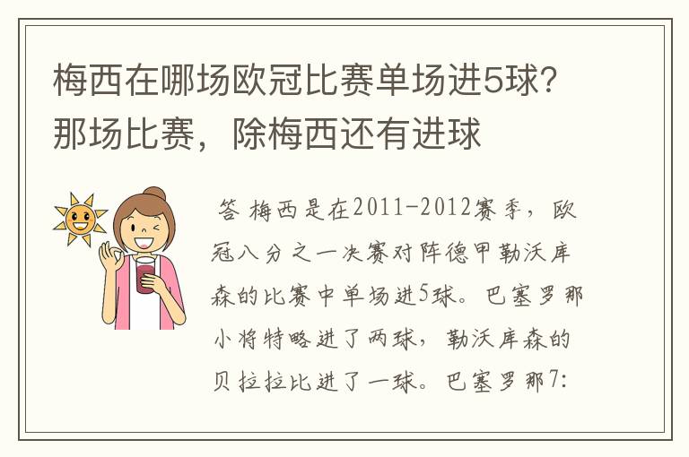 梅西在哪场欧冠比赛单场进5球?那场比赛,除梅西还有进球