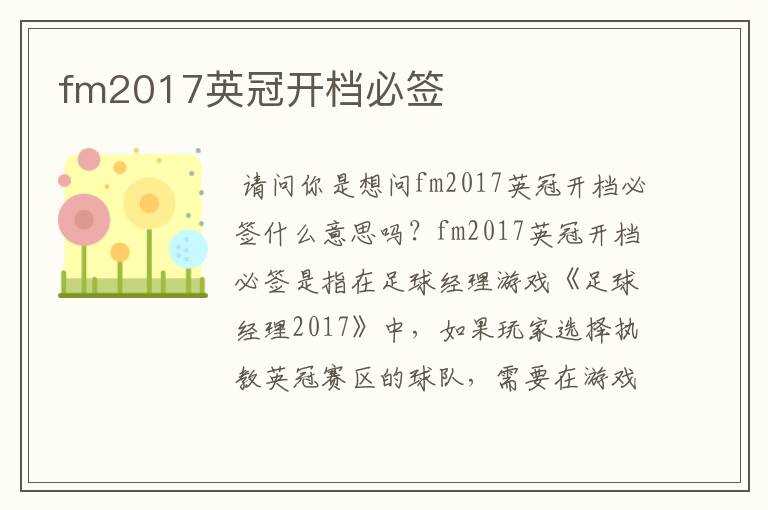 fm2017英冠开档必签