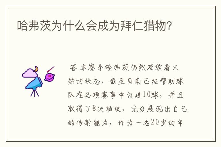 哈弗茨为什么会成为拜仁猎物?