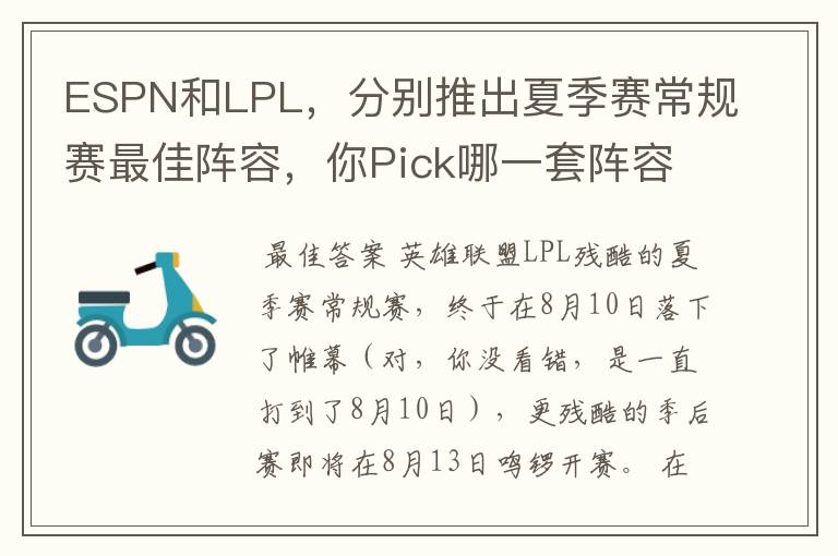 ESPN和LPL,分别推出夏季赛常规赛最佳阵容,你Pick哪一套阵容?