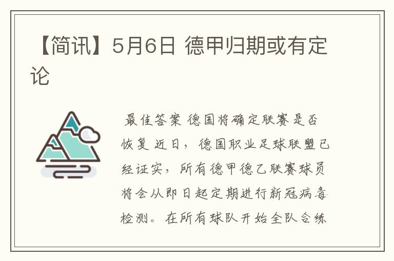 【简讯】5月6日 德甲归期或有定论