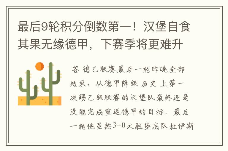 最后9轮积分倒数第一!汉堡自食其果无缘德甲,下赛季将更难升级