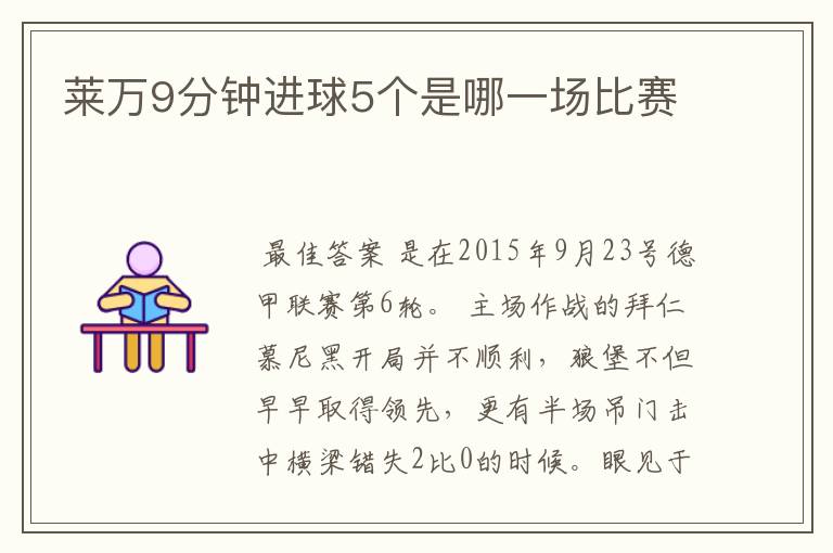 莱万9分钟进球5个是哪一场比赛