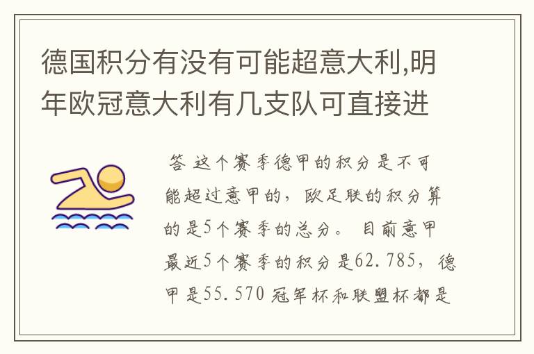 德国积分有没有可能超意大利,明年欧冠意大利有几支队可直接进[小组比赛