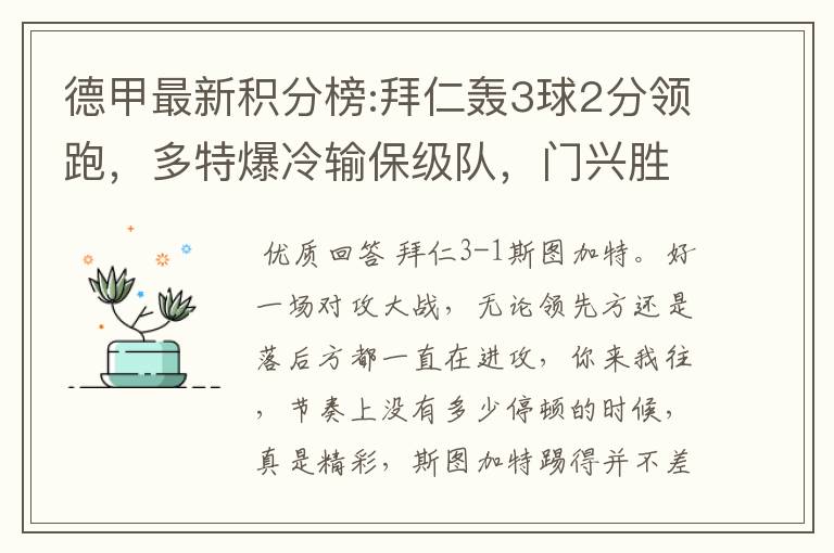 德甲最新积分榜:拜仁轰3球2分领跑,多特爆冷输保级队,门兴胜