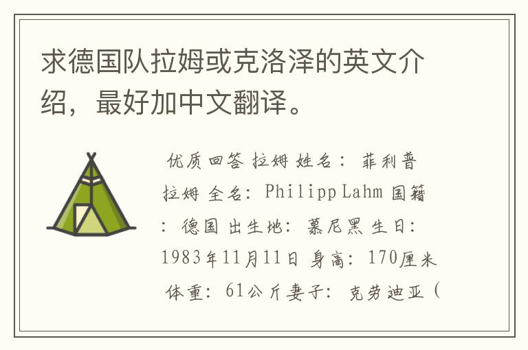 求德国队拉姆或克洛泽的英文介绍,最好加中文翻译。