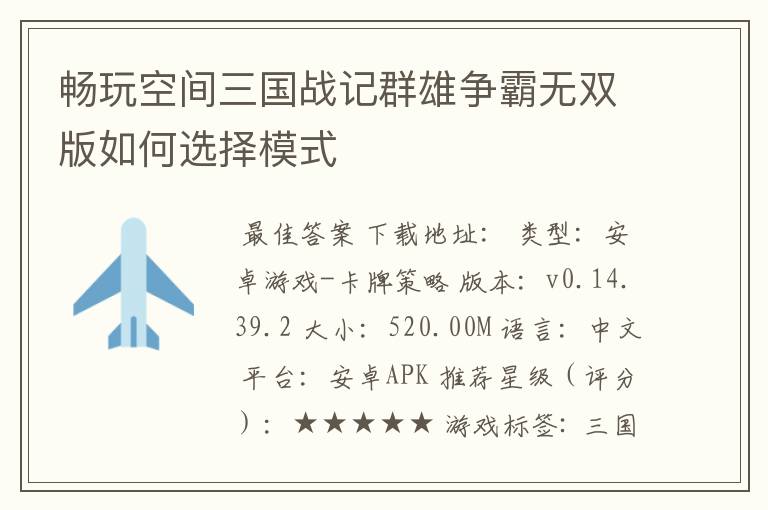 畅玩空间三国战记群雄争霸无双版如何选择模式