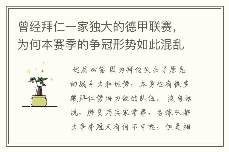 曾经拜仁一家独大的德甲联赛,为何本赛季的争冠形势如此混乱?