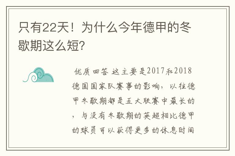 只有22天!为什么今年德甲的冬歇期这么短?