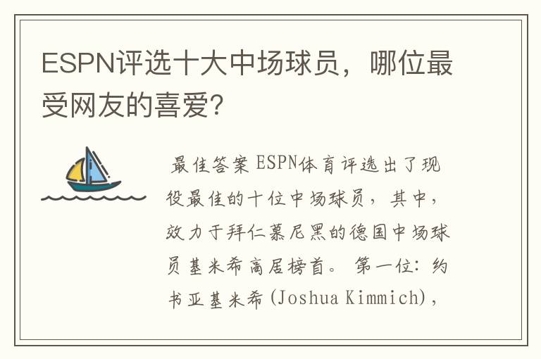 ESPN评选十大中场球员,哪位最受网友的喜爱?