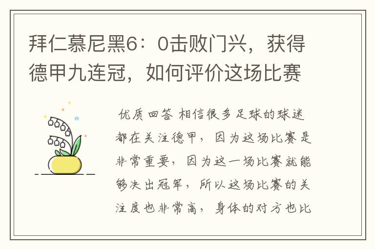 拜仁慕尼黑6:0击败门兴,获得德甲九连冠,如何评价这场比赛?
