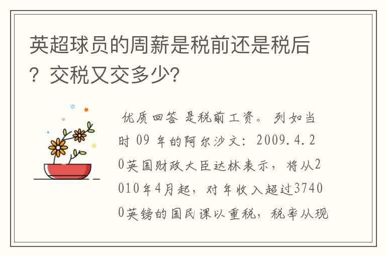 英超球员的周薪是税前还是税后?交税又交多少?