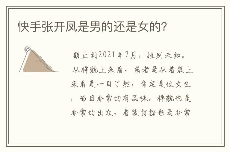 快手张开凤是男的还是女的?