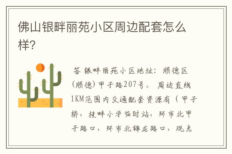 佛山银畔丽苑小区周边配套怎么样?